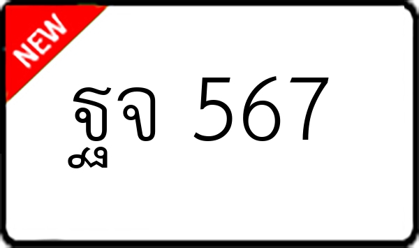 ฐจ 567